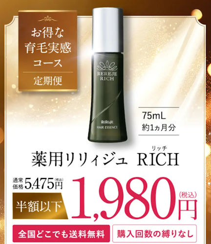 薬用リリィジュRICH,口コミ,最安値