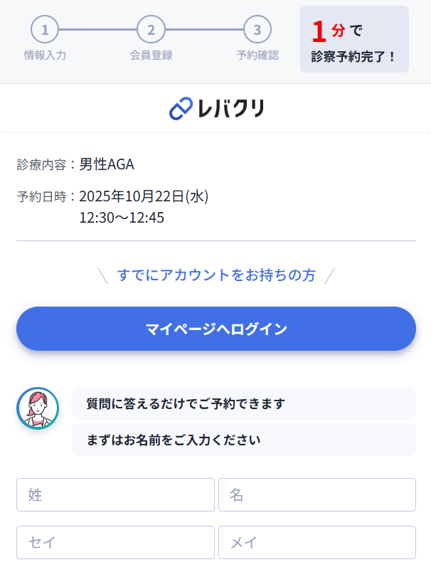 レバクリ,AGA治療,予約画面