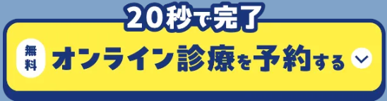 レバクリ,AGA治療,診療予約