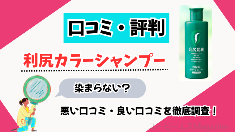 利尻カラーシャンプーの口コミは悪い？