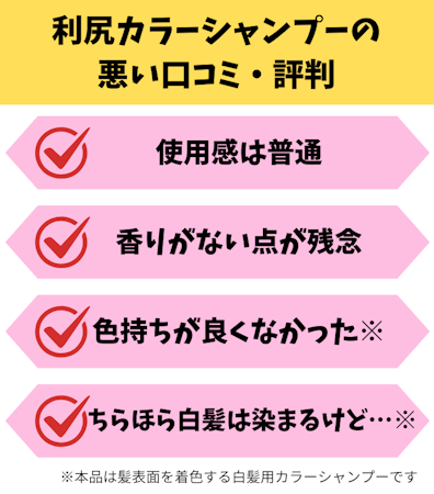 利尻カラーシャンプー,悪い口コミ