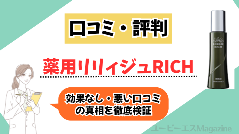 女性用育毛剤薬用リリィジュRICHの口コミ・評判まとめ