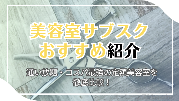 美容室サブスクおすすめ7選