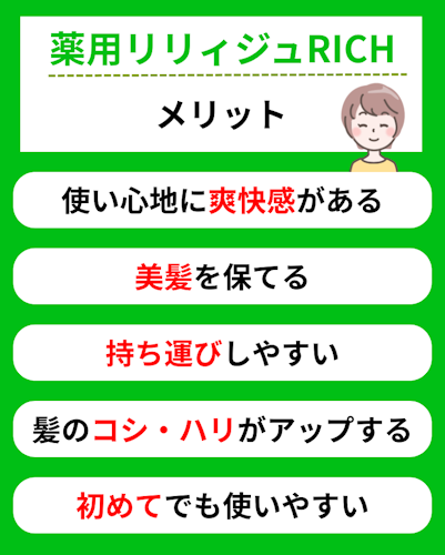 薬用リリィジュRICH,口コミ,メリット