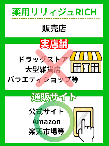 薬用リリィジュRICH,口コミ,販売店