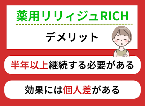 薬用リリィジュRICH,口コミ,デメリット