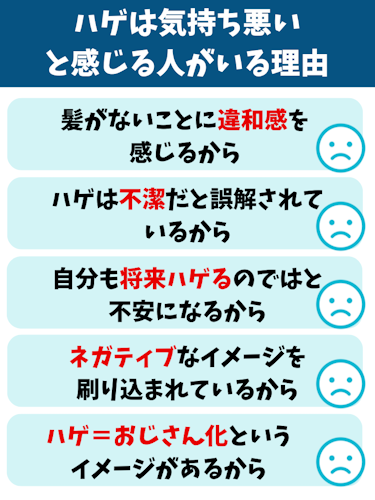 はげ,気持ち悪い,理由