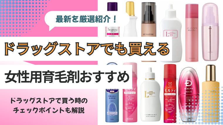 ドラッグストアでも買えちゃう女性用育毛剤おすすめ