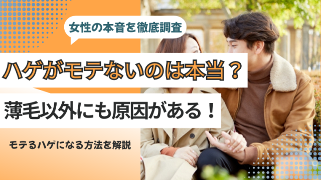 ハゲがモテないのは本当？