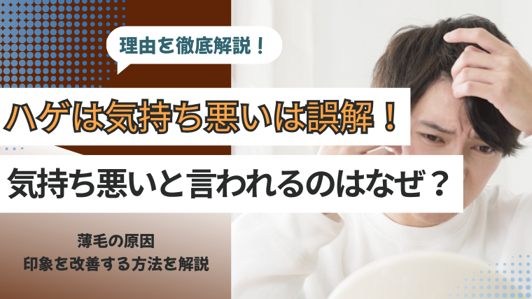 ハゲは気持ち悪いは誤解