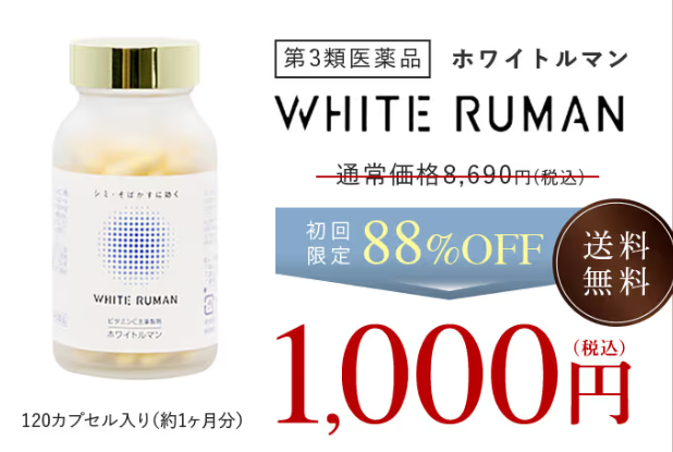 ホワイトルマン