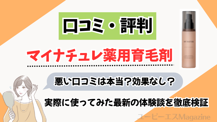 女性用育毛剤マイナチュレの口コミ・評判