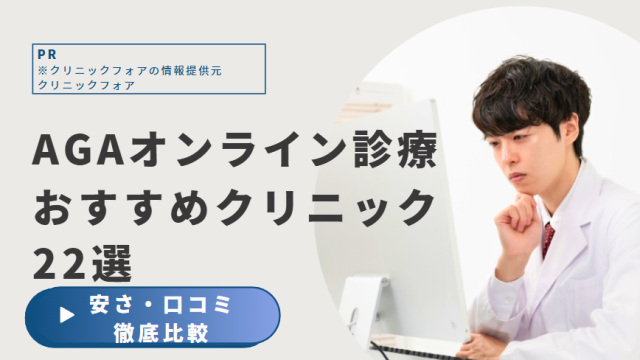 agaオンライン 比較22【aga治療 オンライン厳選比鮫】