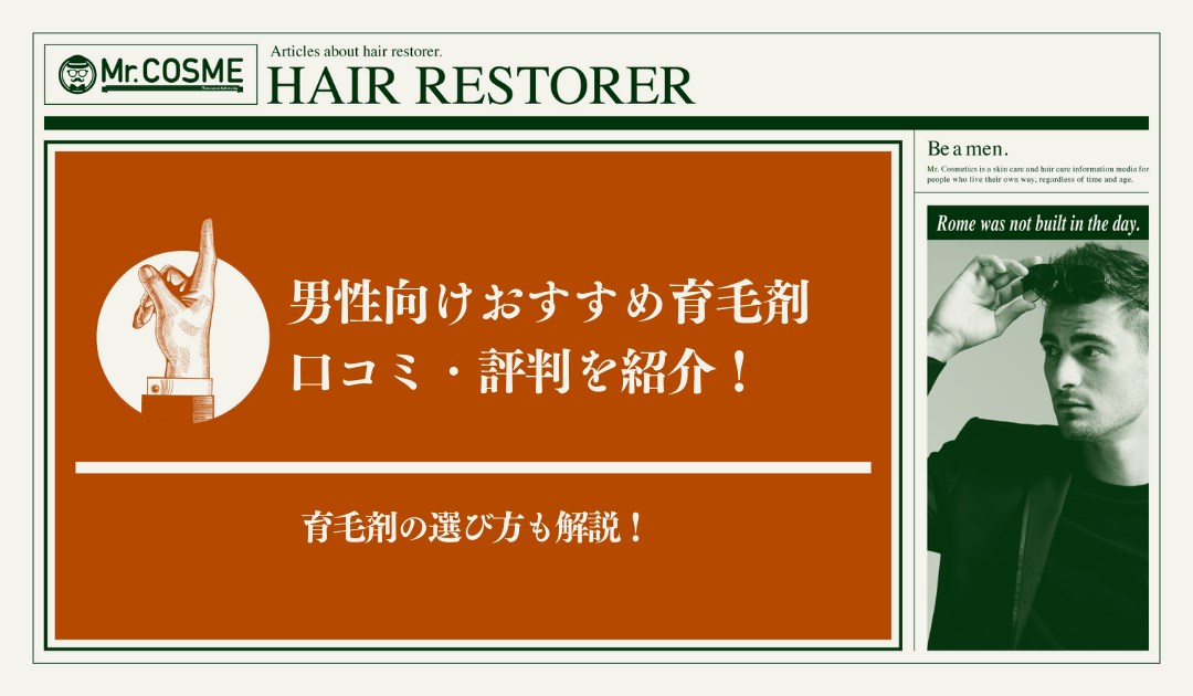 男性向け育毛剤おすすめ5選の口コミ・評判と育毛剤の選び方