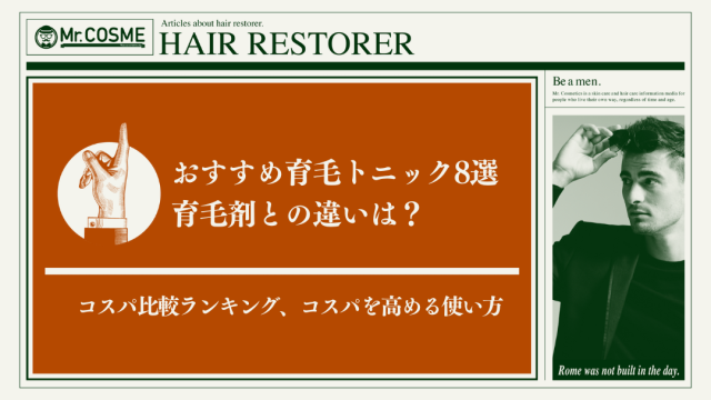 男性向け人気育毛剤おすすめ25選とコスパ比較ランキング