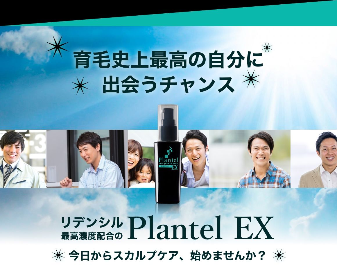 高濃度リデンシル配合 薬用プランテルex 高濃度リデンシル配合 薬用プランテルex