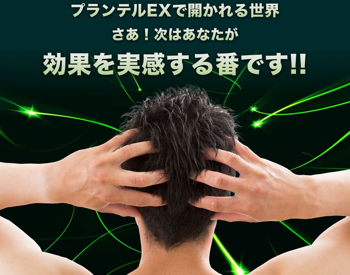 プランテルEXで開かれる世界を次はあなたが効果を実感する番です!