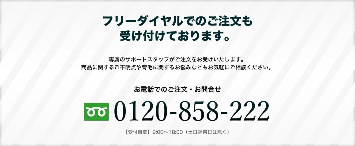 プランテルEXのご購入は、フリーダイヤルでも受け付けております