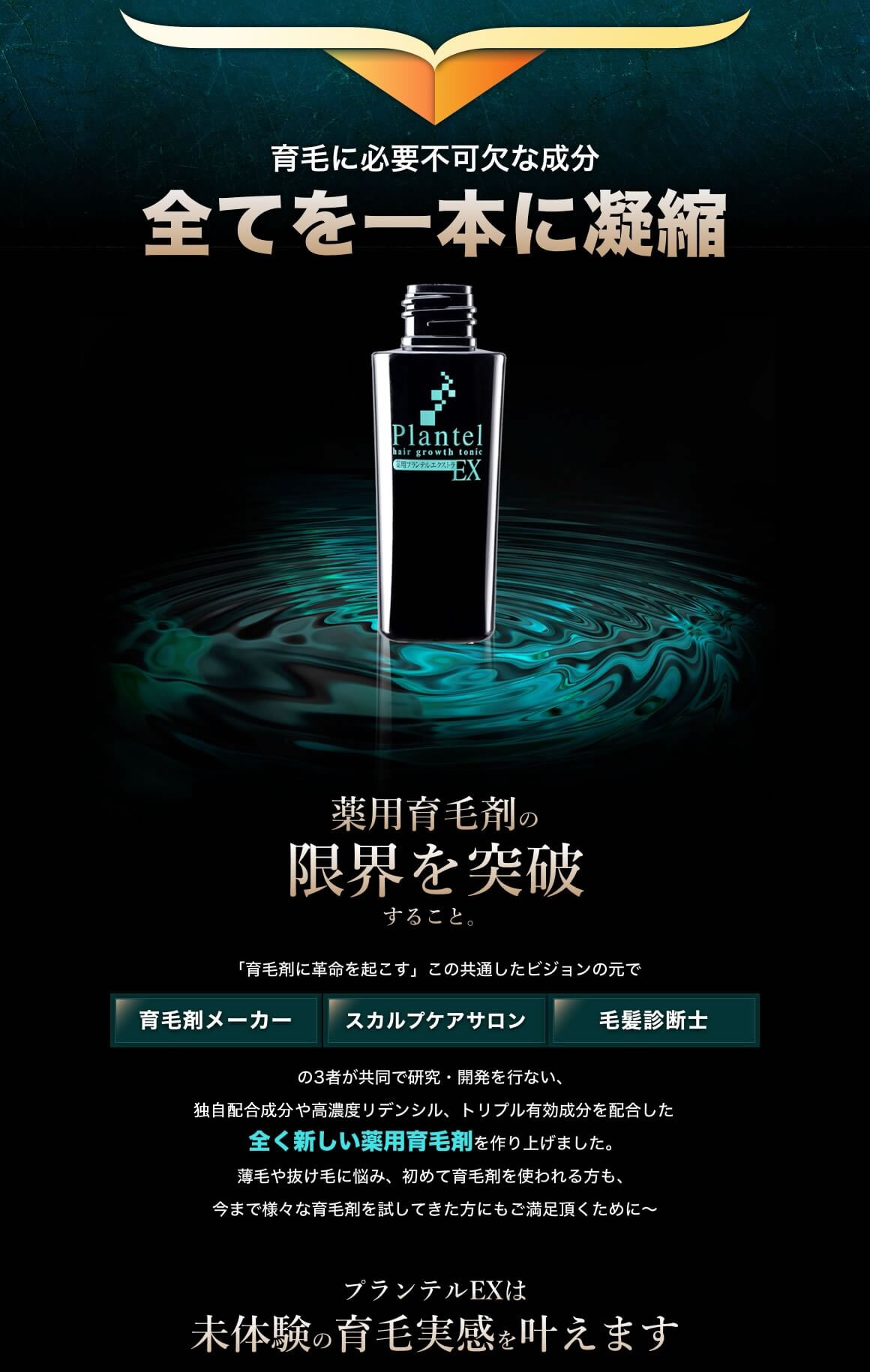 育毛に不可欠な成分「ペブプロミンα」「リデンシル」「育毛有効成分」全てをプランテルEX一本に凝縮
