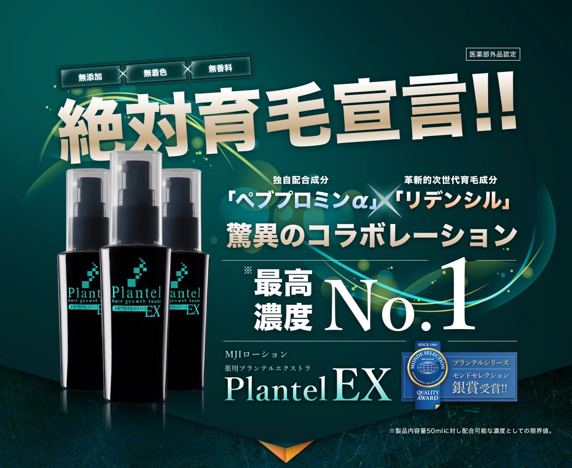 絶対育毛宣言!プランテルEX